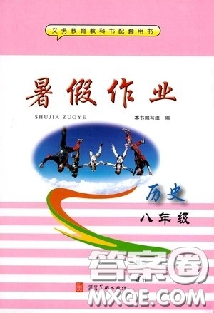 河北美术出版社2020暑假作业八年级历史答案 河北美术出版社2020暑假作业八年级历史答案