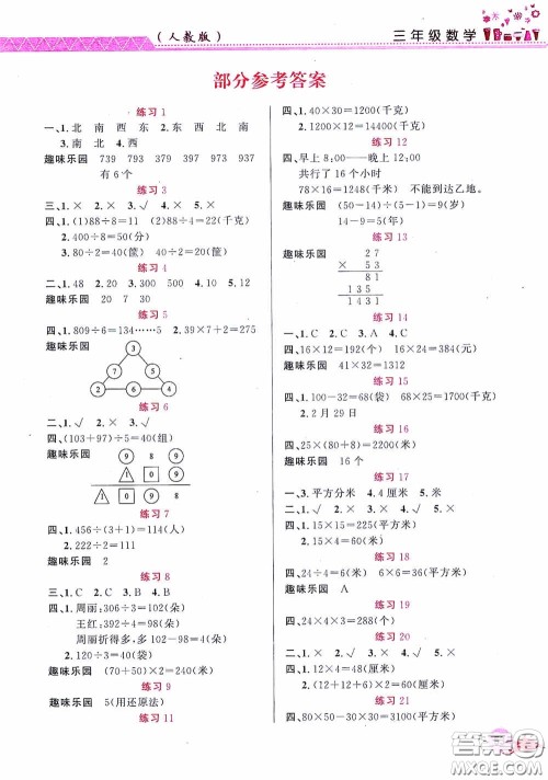 江西教育出版社2020芝麻开花暑假作业三年级数学人教版答案