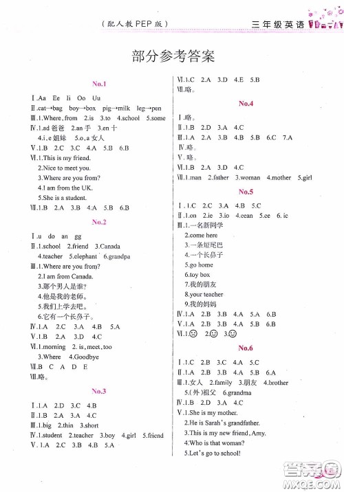 江西教育出版社2020黎明文化芝麻开花暑假作业三年级英语人教版答案