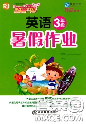 江西教育出版社2020黎明文化芝麻开花暑假作业三年级英语人教版答案