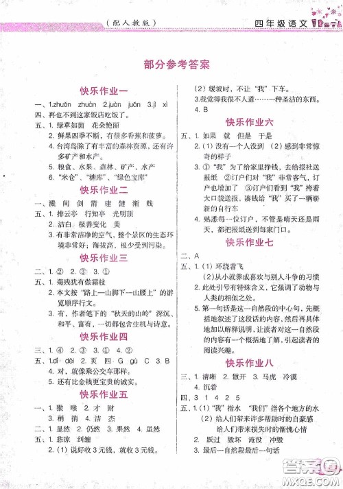 江西教育出版社2020芝麻开花暑假作业四年级语文人教版答案