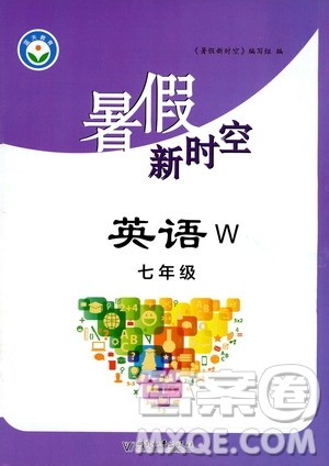 中国和平出版社2020年暑假新时空英语七年级W外研版参考答案