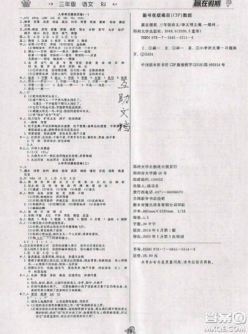 2020年赢在假期衔接优化训练暑假三年级语文人教版答案 2020年赢在假期衔接优化训练暑假三年级语文人教版答案