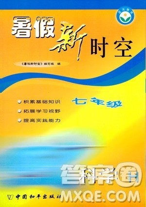 中国和平出版社2020年暑假新时空科学七年级H沪科版参考答案