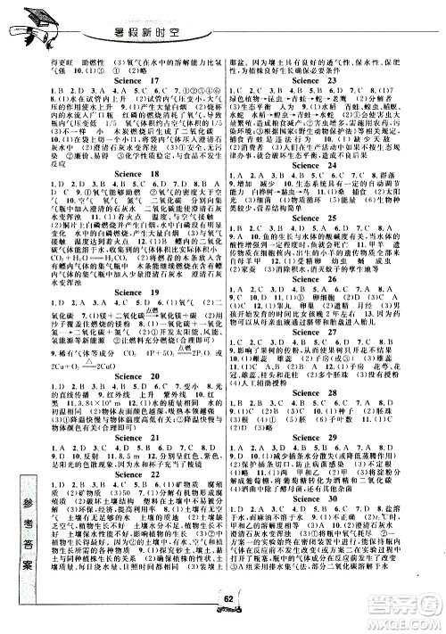 中国和平出版社2020年暑假新时空科学七年级H沪科版参考答案