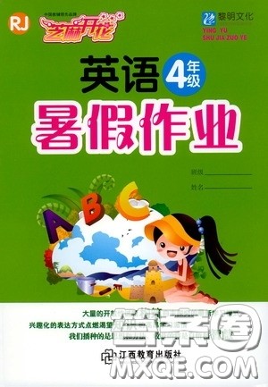 江西教育出版社2020黎明文化芝麻开花暑假作业四年级英语人教版答案 江西教育出版社2020黎明文化芝麻开花暑假作业四年级英语人教版答案