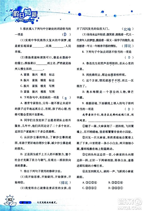 湖南师范大学出版社2020年暑假学习与生活假日知新七年级语文学习版参考答案