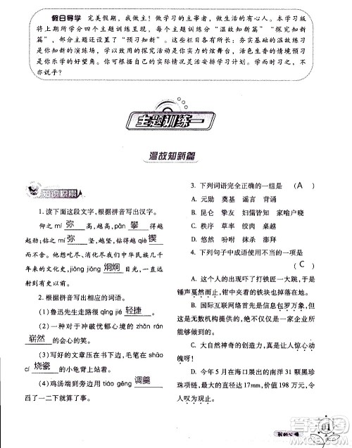 湖南师范大学出版社2020年暑假学习与生活假日知新七年级语文学习版参考答案 湖南师范大学出版社2020年暑假学习与生活假日知新七年级语文学习版参考答案