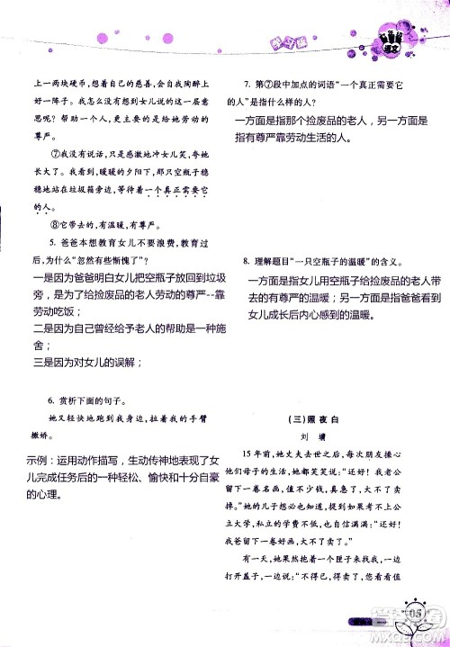 湖南师范大学出版社2020年暑假学习与生活假日知新七年级语文学习版参考答案