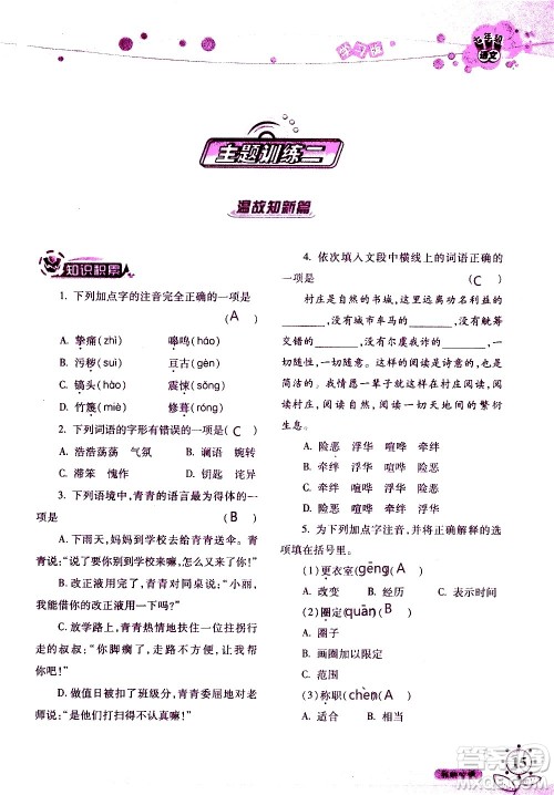 湖南师范大学出版社2020年暑假学习与生活假日知新七年级语文学习版参考答案 湖南师范大学出版社2020年暑假学习与生活假日知新七年级语文学习版参考答案