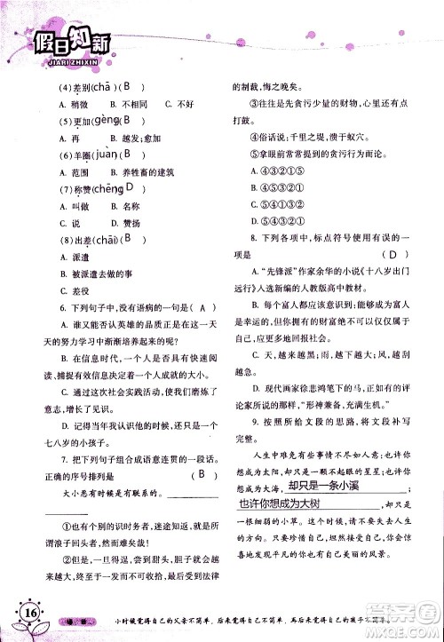 湖南师范大学出版社2020年暑假学习与生活假日知新七年级语文学习版参考答案 湖南师范大学出版社2020年暑假学习与生活假日知新七年级语文学习版参考答案