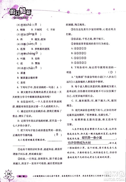 湖南师范大学出版社2020年暑假学习与生活假日知新七年级语文学习版参考答案