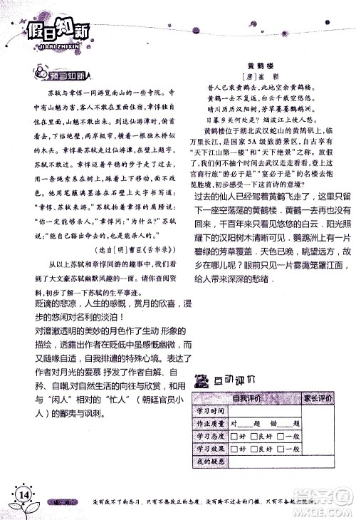 湖南师范大学出版社2020年暑假学习与生活假日知新七年级语文学习版参考答案