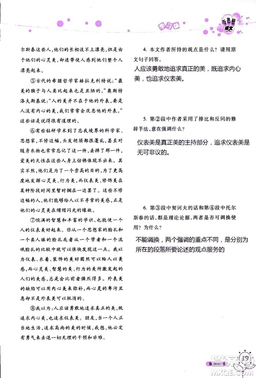 湖南师范大学出版社2020年暑假学习与生活假日知新七年级语文学习版参考答案