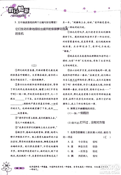 湖南师范大学出版社2020年暑假学习与生活假日知新七年级语文学习版参考答案