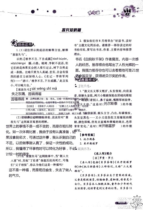 湖南师范大学出版社2020年暑假学习与生活假日知新七年级语文学习版参考答案 湖南师范大学出版社2020年暑假学习与生活假日知新七年级语文学习版参考答案