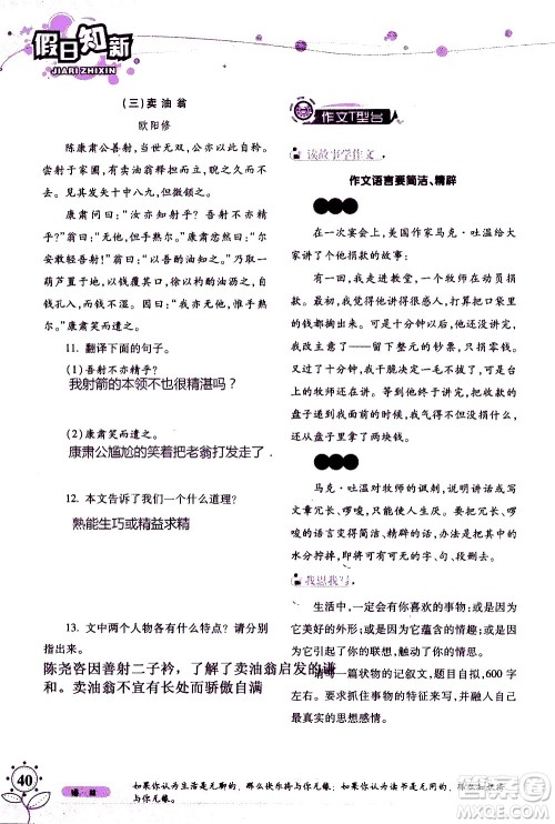 湖南师范大学出版社2020年暑假学习与生活假日知新七年级语文学习版参考答案