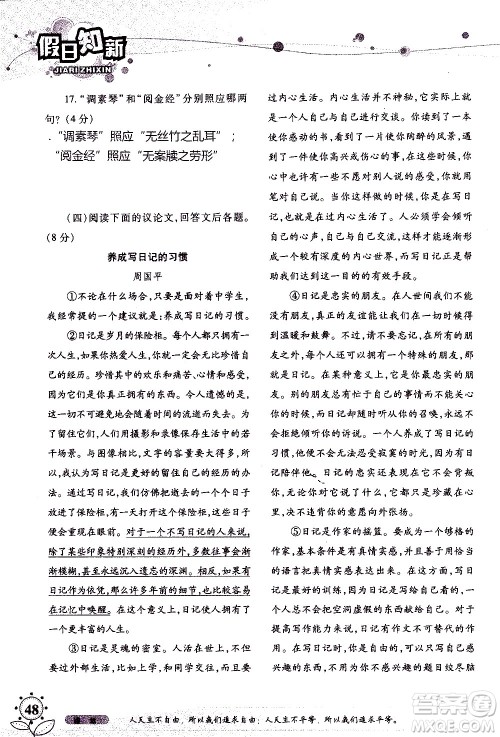 湖南师范大学出版社2020年暑假学习与生活假日知新七年级语文学习版参考答案