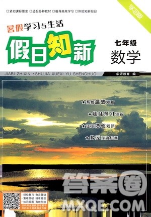 湖南师范大学出版社2020年暑假学习与生活假日知新七年级数学学习版参考答案 湖南师范大学出版社2020年暑假学习与生活假日知新七年级数学学习版参考答案