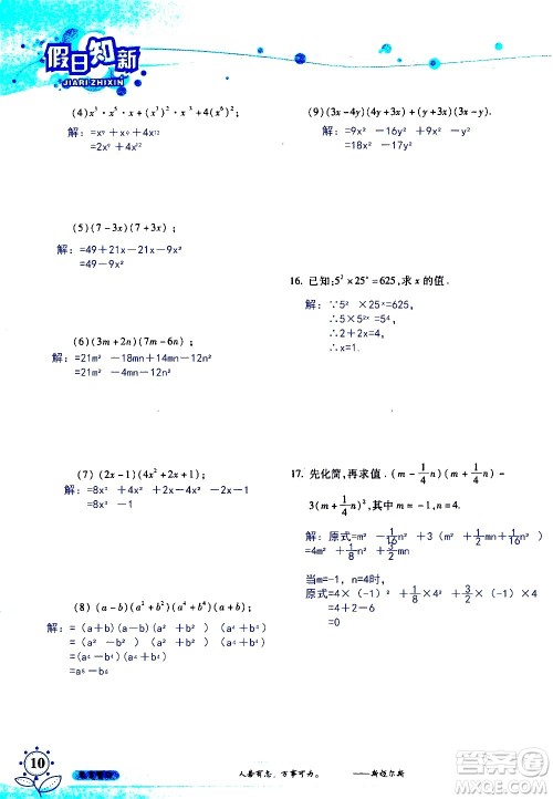 湖南师范大学出版社2020年暑假学习与生活假日知新七年级数学学习版参考答案