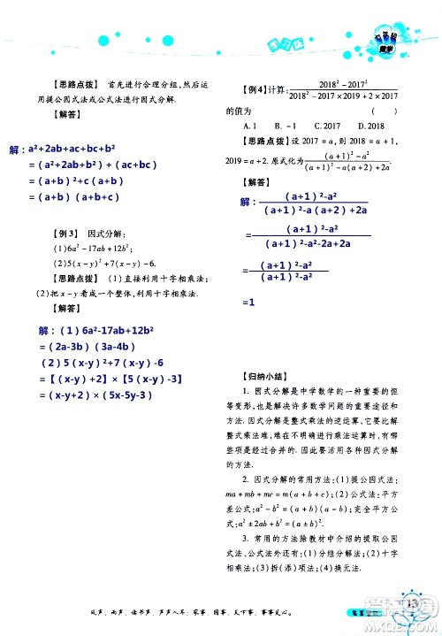 湖南师范大学出版社2020年暑假学习与生活假日知新七年级数学学习版参考答案