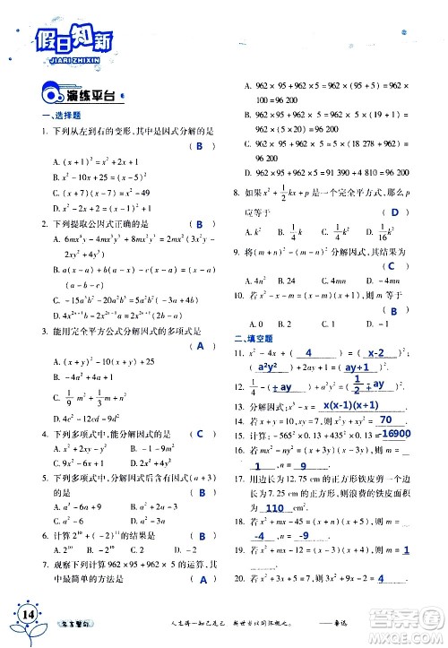 湖南师范大学出版社2020年暑假学习与生活假日知新七年级数学学习版参考答案