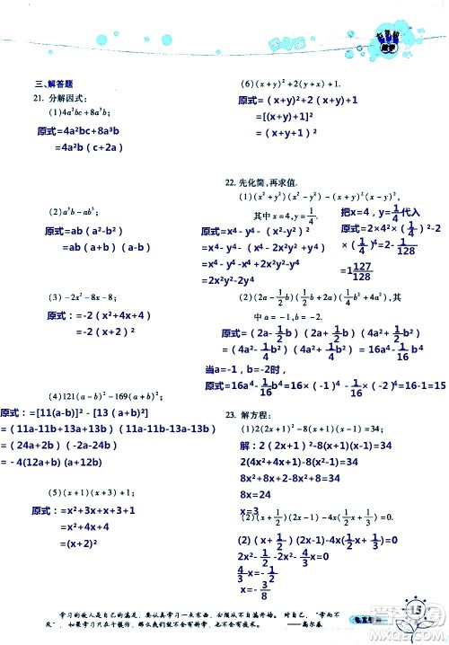 湖南师范大学出版社2020年暑假学习与生活假日知新七年级数学学习版参考答案