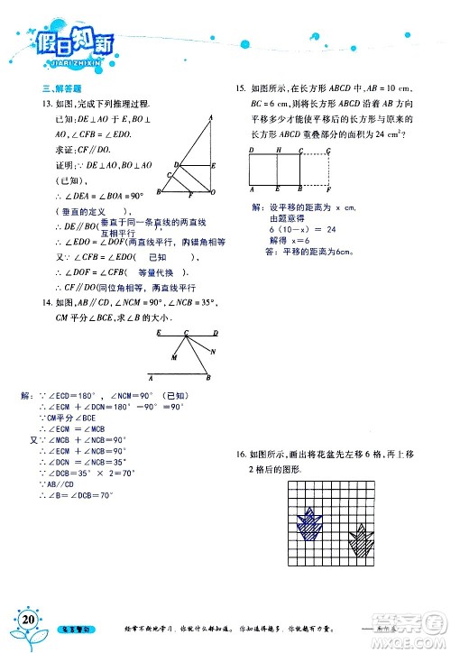 湖南师范大学出版社2020年暑假学习与生活假日知新七年级数学学习版参考答案