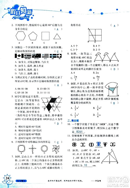 湖南师范大学出版社2020年暑假学习与生活假日知新七年级数学学习版参考答案