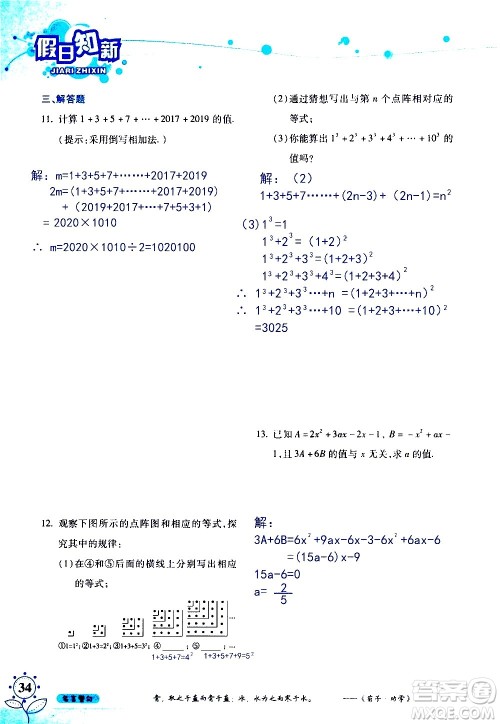 湖南师范大学出版社2020年暑假学习与生活假日知新七年级数学学习版参考答案