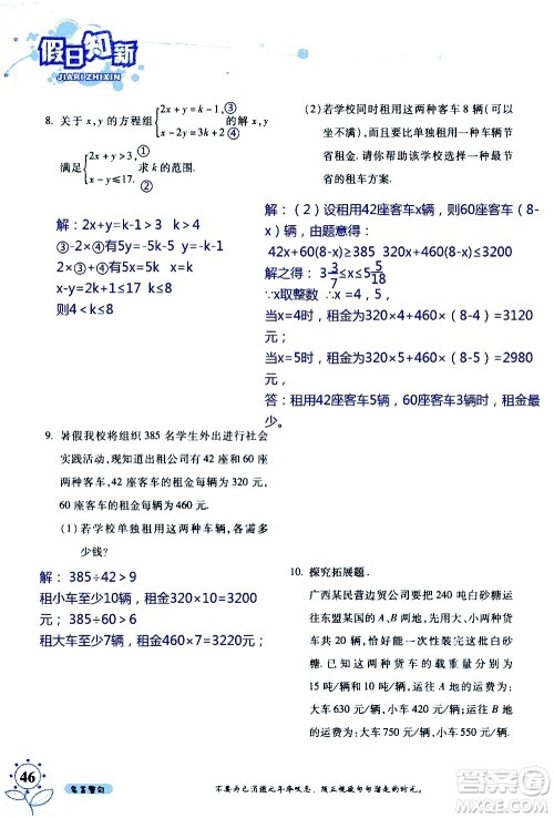 湖南师范大学出版社2020年暑假学习与生活假日知新七年级数学学习版参考答案