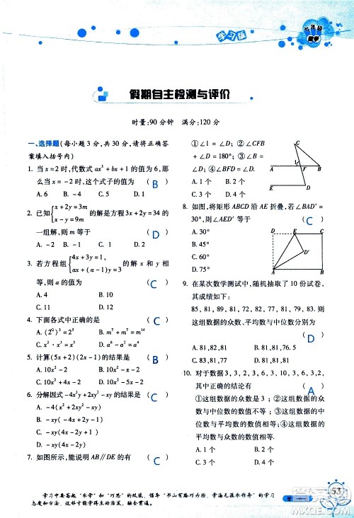 湖南师范大学出版社2020年暑假学习与生活假日知新七年级数学学习版参考答案