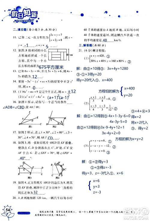 湖南师范大学出版社2020年暑假学习与生活假日知新七年级数学学习版参考答案