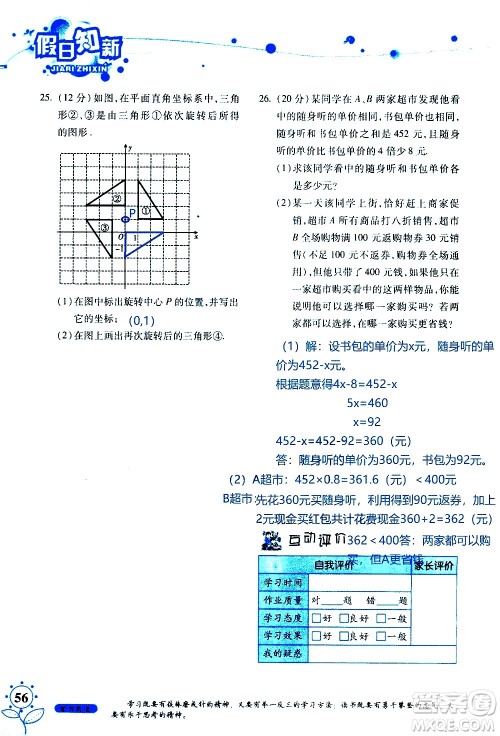 湖南师范大学出版社2020年暑假学习与生活假日知新七年级数学学习版参考答案