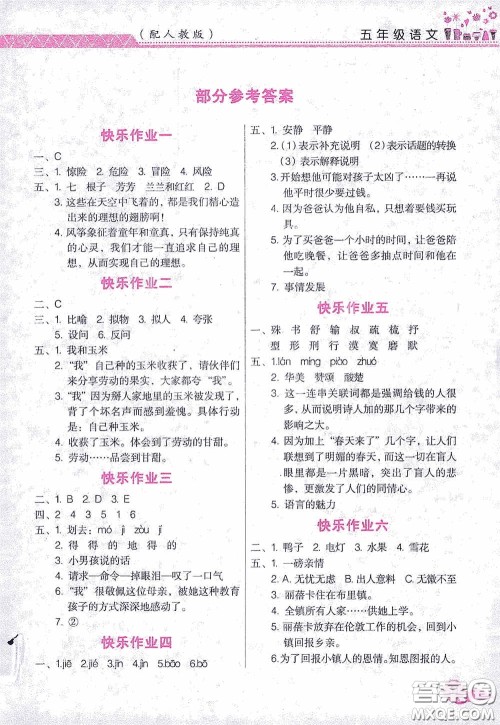 江西教育出版社2020芝麻开花暑假作业五年级语文人教版答案