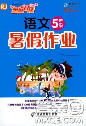 江西教育出版社2020芝麻开花暑假作业五年级语文人教版答案