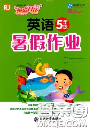 江西教育出版社2020芝麻开花暑假作业五年级英语人教版答案