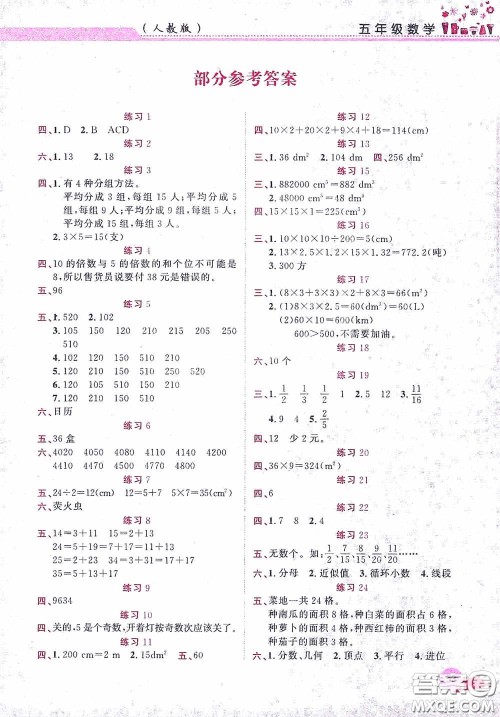 江西教育出版社2020芝麻开花暑假作业五年级数学人教版答案