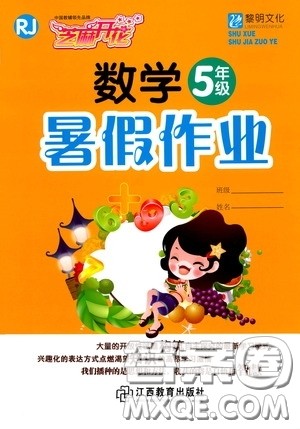 江西教育出版社2020芝麻开花暑假作业五年级数学人教版答案