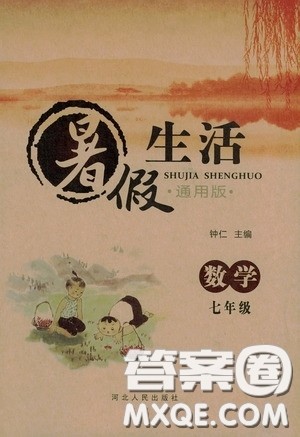 河北人民出版社2020暑假生活通用版七年级数学答案 河北人民出版社2020暑假生活通用版七年级数学答案