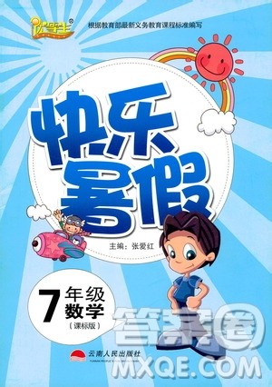 云南人民出版社2020年优等生快乐暑假七年级数学课标版参考答案