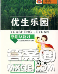 长江出版社2020年优生乐园学期总复习暑假四年级语文部编版答案
