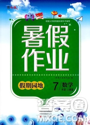 中原农民出版社2020年假期园地暑假作业七年级数学人教版参考答案