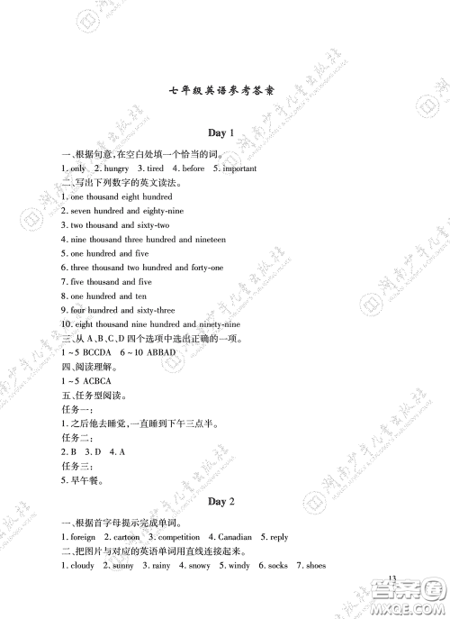 湖南少年儿童出版社2020暑假生活七年级语数英合订本答案 湖南少年儿童出版社2020暑假生活七年级语数英合订本答案