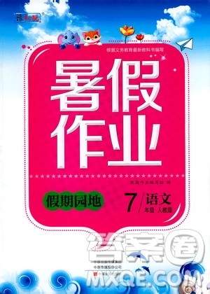 中原农民出版社2020年假期园地暑假作业七年级语文人教版参考答案