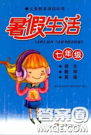 湖南少年儿童出版社2020暑假生活七年级语数英合订本答案