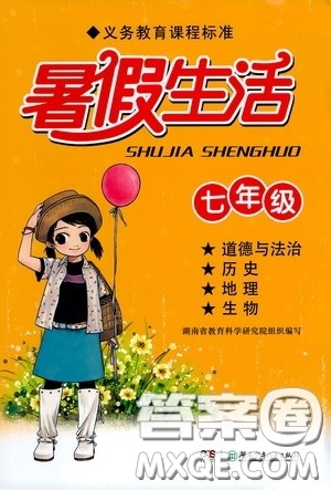 湖南少年儿童出版社2020暑假生活七年级道德与法治历史地理生物合订本答案