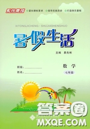 北京师范大学出版社2020系统集成暑假生活七年级数学答案