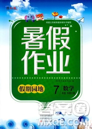 中原农民出版社2020年假期园地暑假作业七年级数学华师大版参考答案