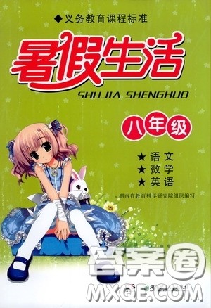湖南少年儿童出版社2020暑假生活八年级语数外答案 湖南少年儿童出版社2020暑假生活八年级语数外答案